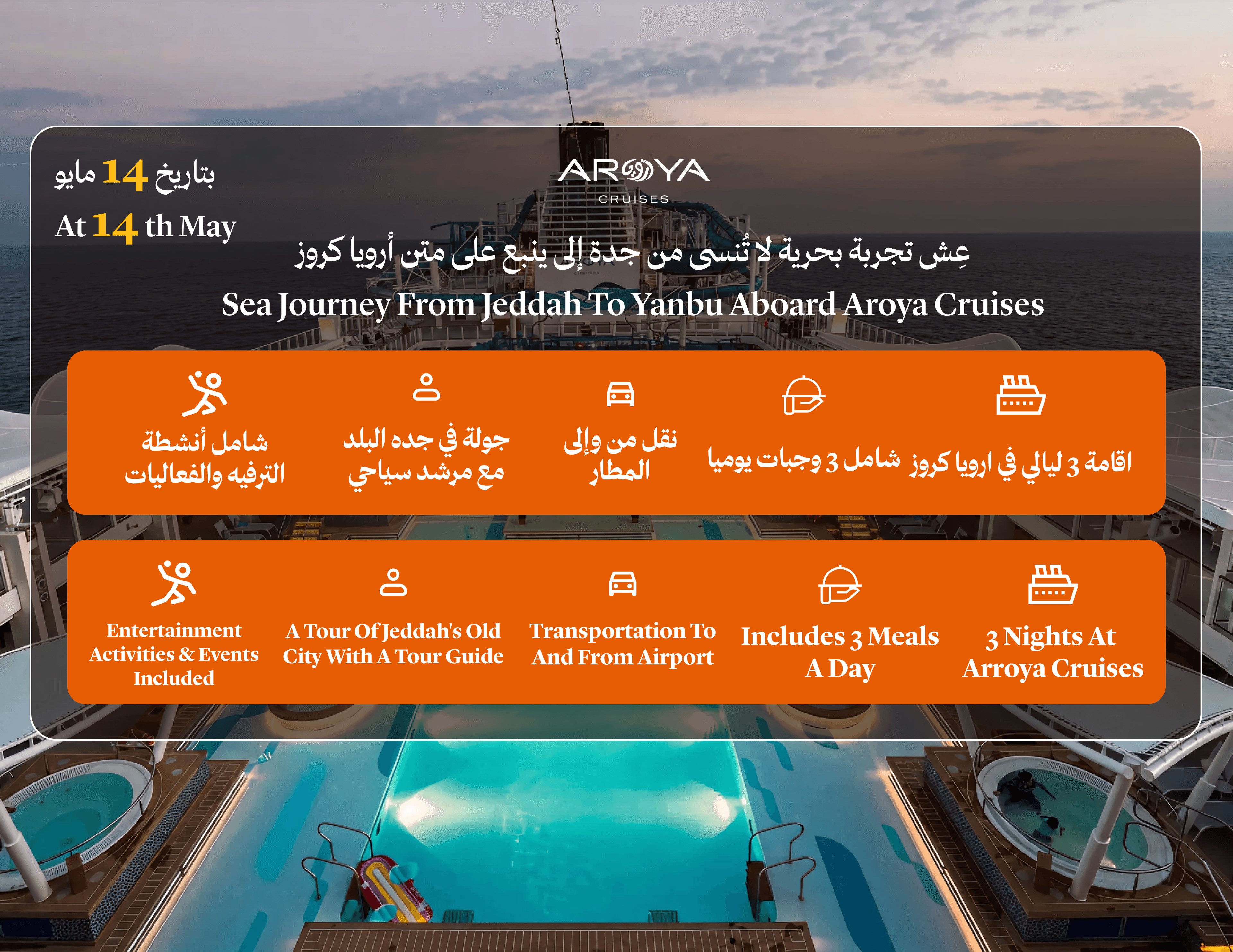 مکمل پیکج (کروز + جدہ سٹی ٹور + ایئرپورٹ پک اپ)